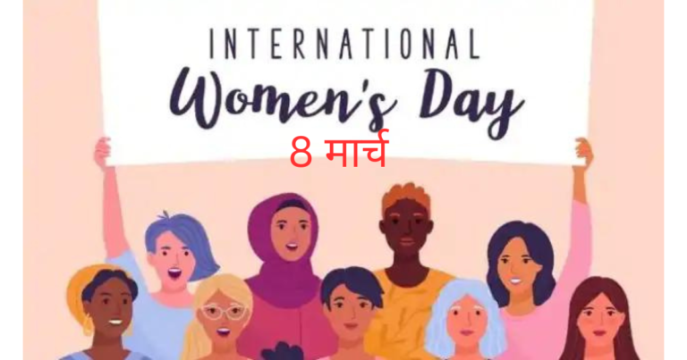 विश्व महिला दिन
