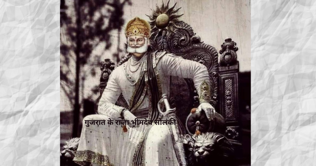 गुजरात के राजा भीमदेव सोलंकी जिसने माहिम को बसाया था