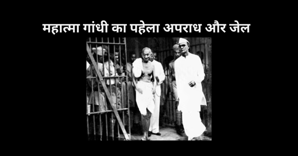 गांधी का पहेला अपराध और जेल