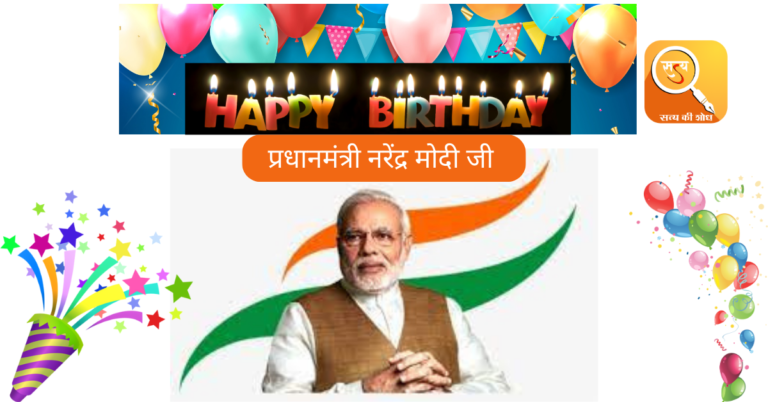 प्रधानमंत्री नरेंद्र मोदी जन्मदिन